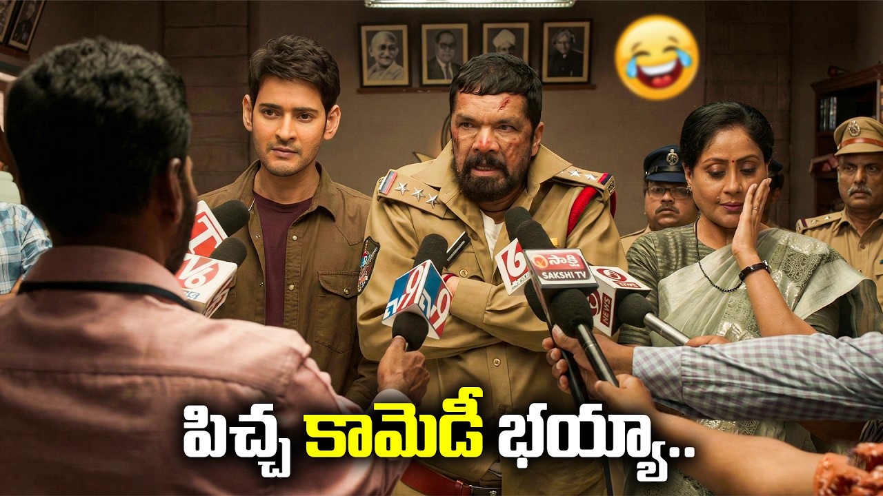 Posani Krishna Murali Mind Blowing Comedy With Mahesh Babu | Telugu Movie Comedy | iDream