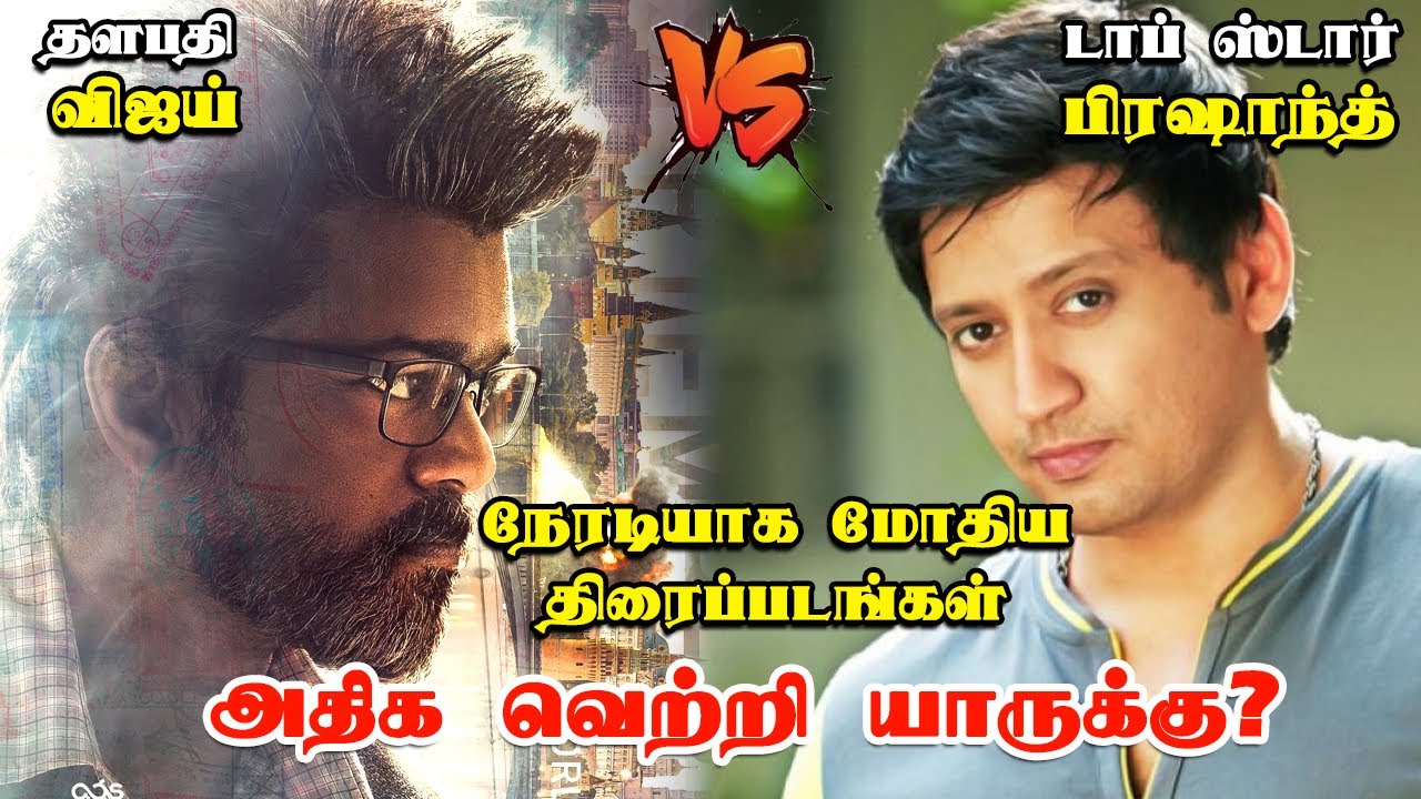 Vijay vs Prasanth Movies Clash | Vijay vs Prasanth Clash | GOAT | Thalapathy Vijay | Ajithkumar