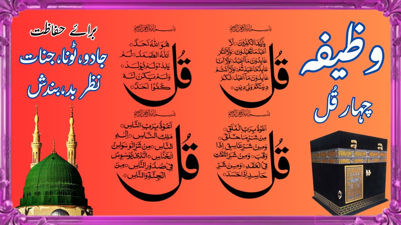 4 Qul Surahs 11 x 11 | جادو، ٹونا، جنات، نظربد، بندش | by Sheikh Mishary Rashid Al Afasy | چہار قل |