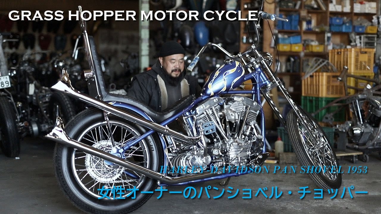 【HARLEY-DAVIDSON PAN SHOVEL CHOPPER 1953】GRASS HOPPER MOTOR CYCLE（茨城県水戸市）／山田英人