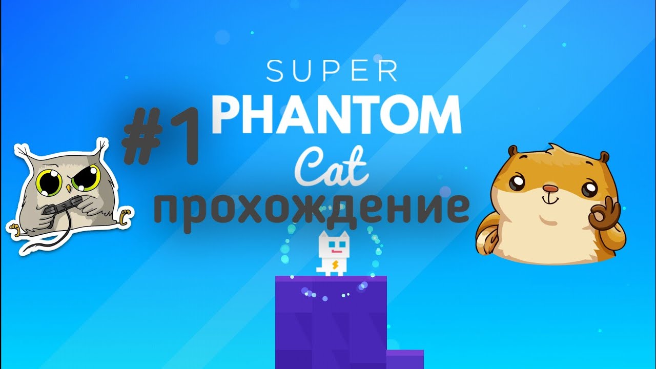 🎮 The Super Phantom Cat 🎮 | ✅ прохождение #1 ✅