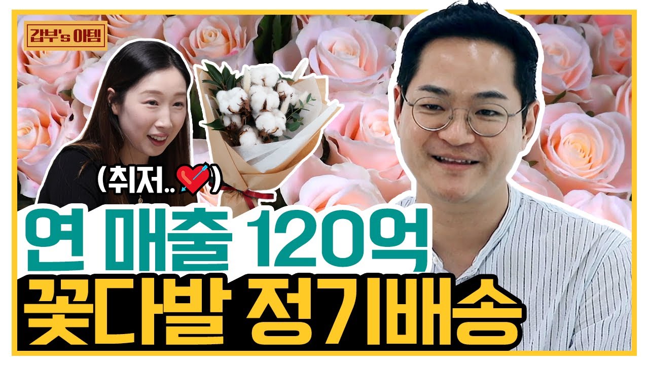 [갑부's 아템] 구독자만 35만?! 꽃 정기배송💐으로 특별해지는 일상♥ (+꽃병 꿀팁)