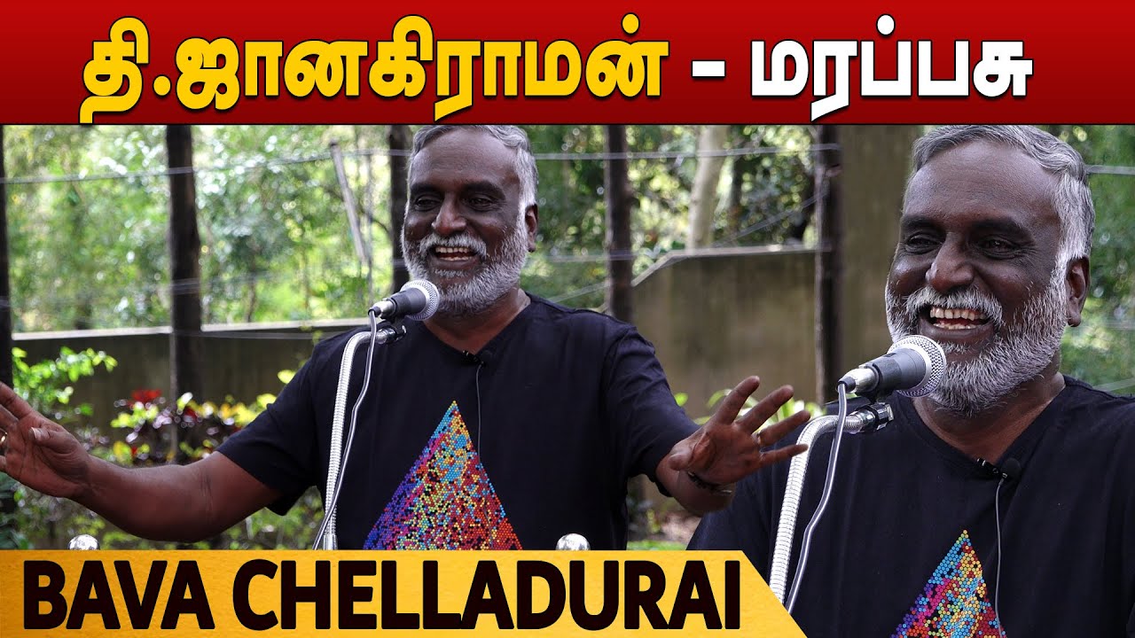 Bava Chelladurai | தி.ஜானகிராமன் - மரப்பசு | பெருங்கதையாடல் 6 | பவா செல்லதுரை