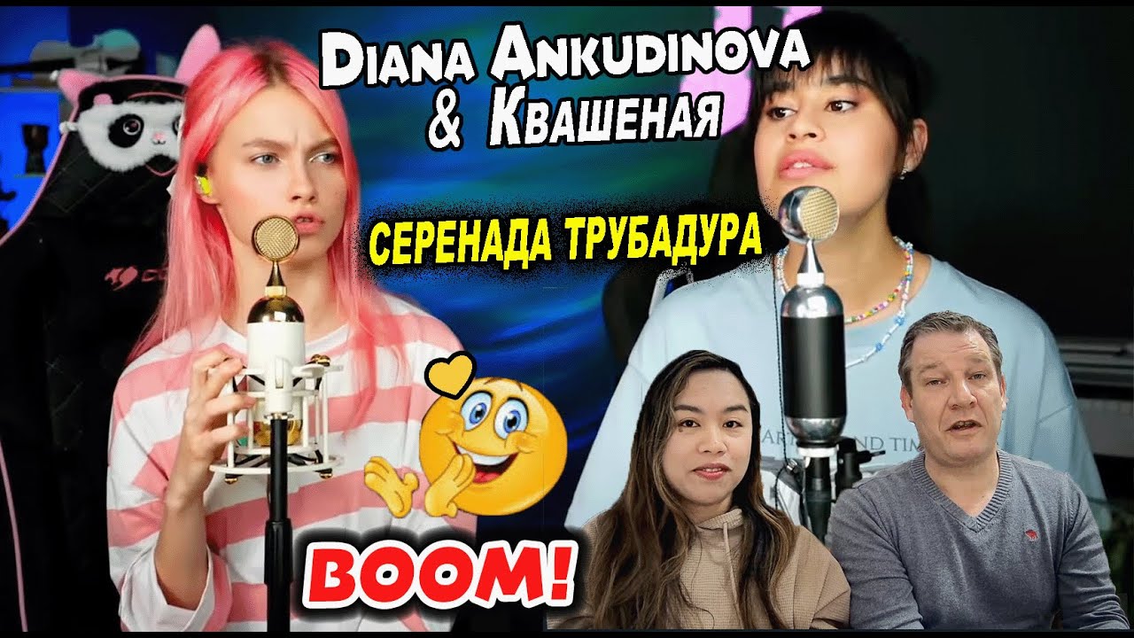 Diana Ankudinova & Квашеная - Серенада Трубадура м/ф Бременские музыканты | Couple REACTION