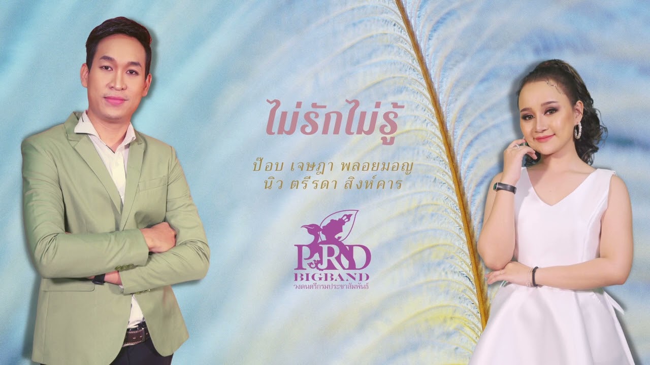 วงดนตรีกรมประชาสัมพันธ์ - ไม่รักไม่รู้ - เจษฎา พลอยมอญ x ตรีรดา สิงห์คาร