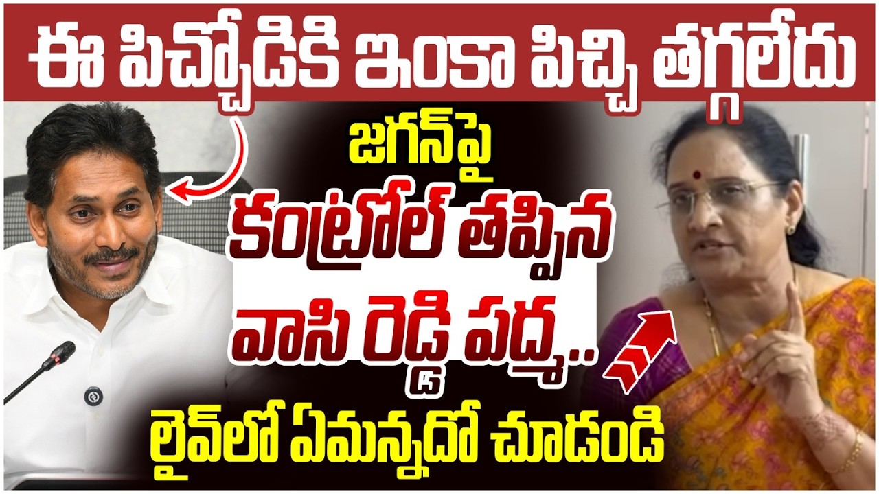 Vasireddy Padma Shocking Comments on YS Jagan | Chandrababu | AP Assembly | AP Politics | Yuvagalam