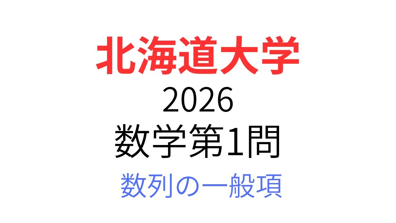 北海道大学2026 数学第1問を解説