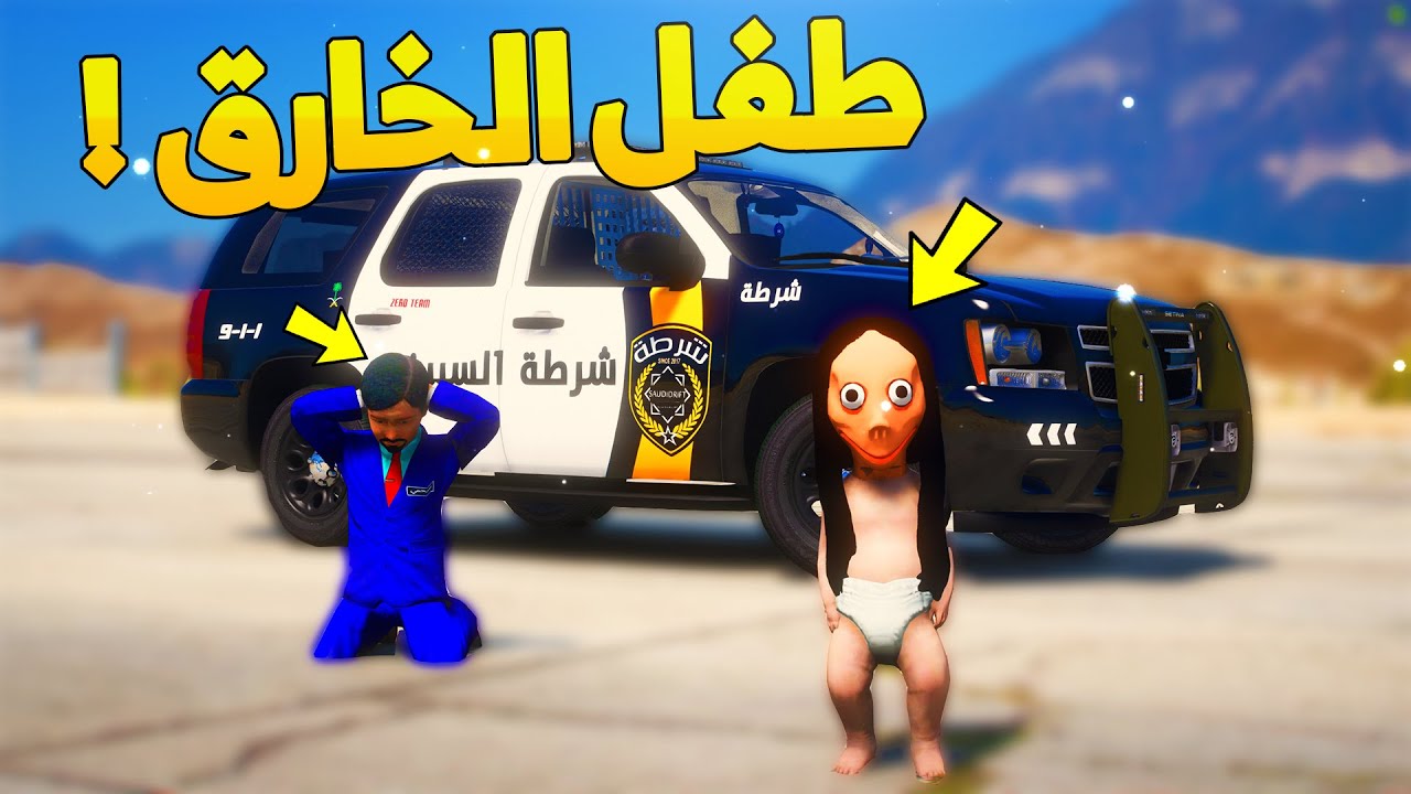 طفل شرطي صغير - الطفل الخارق ..! (123#) 😂🔥- شوف وش صار GTA V