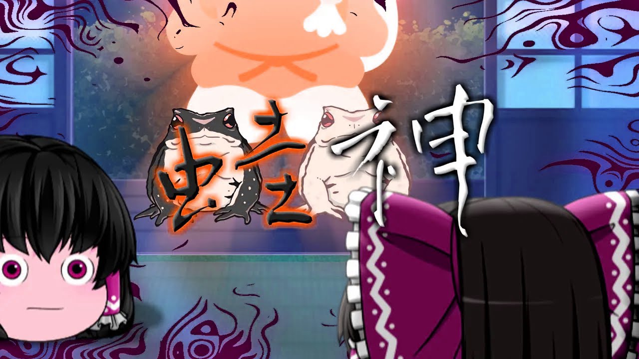 【ゆっくり茶番】ゆっくり怪異譚『蛙神』【ホラー？】