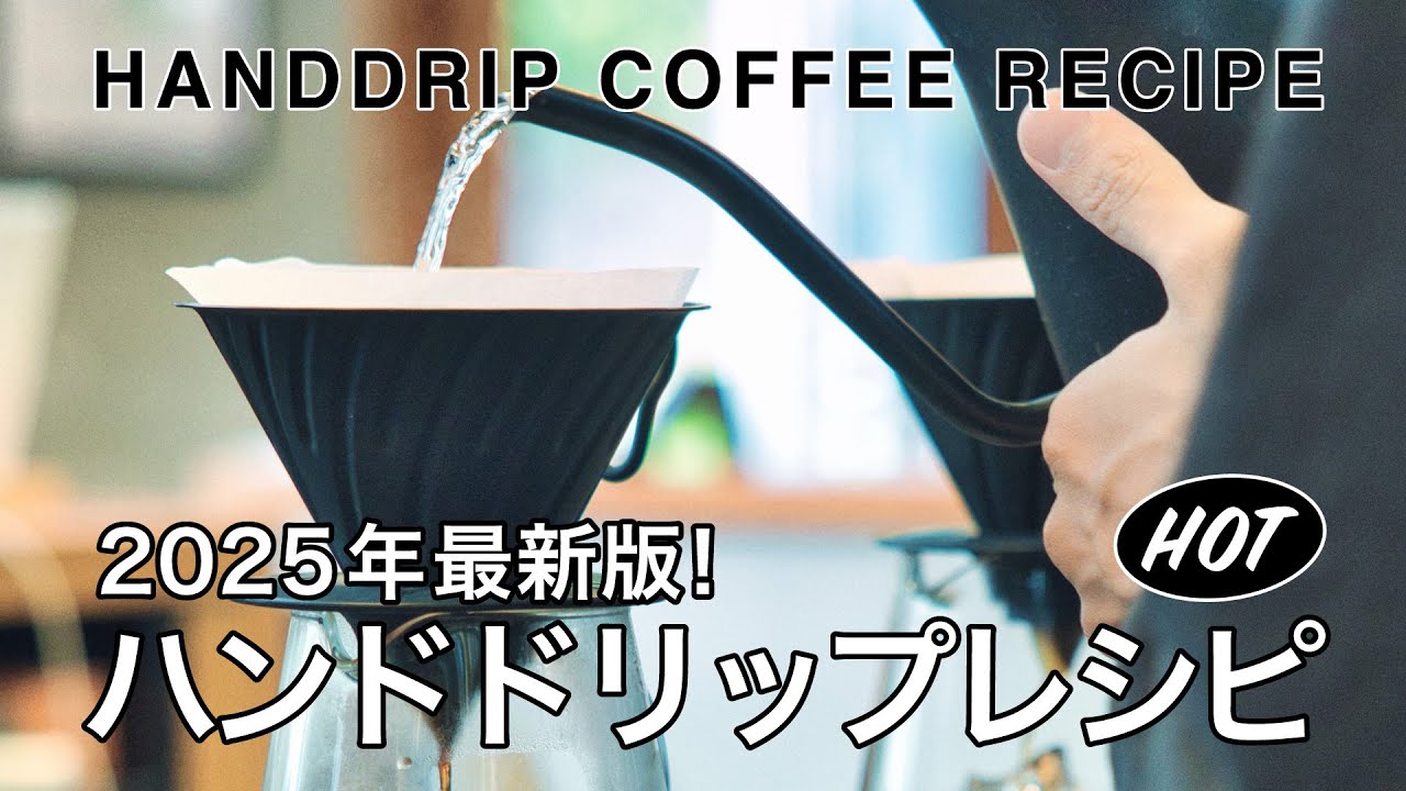 【2025年最新版・店頭レシピ】ハンドドリップコーヒーの淹れ方を詳しくご紹介します【 HARIO V60】