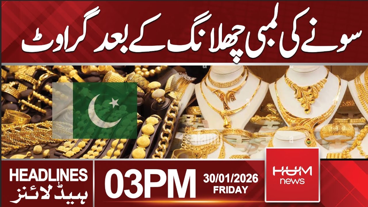 Gold falls after long jump | 3 PM Headlines | Hum News | Pakistan