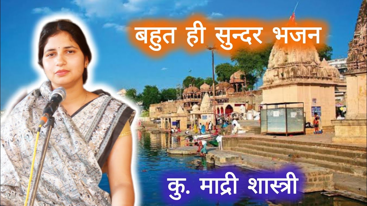 कु. माद्री शास्त्री जी|आर्य समाज खुदागंज शाहजहांपुर | madri shashti arya samaj bhajan