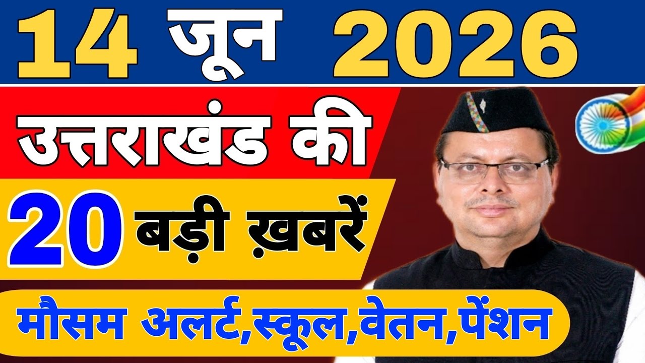 Uttarakhand Today BIG NEWS 🔥 | आज की 15 बड़ी खबरें | Uttarakhand Latest Updates | 09 June 2026