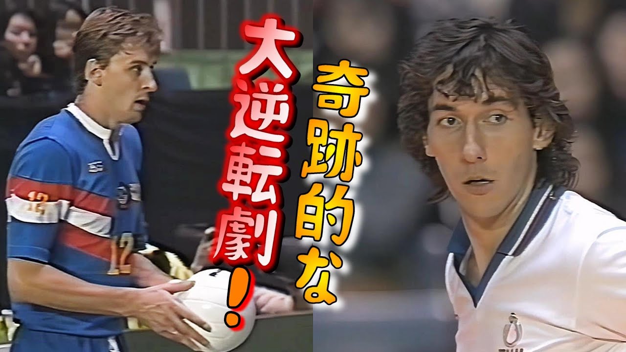 ワールドトップ4バレー ソ連ｘイタリア 優勝決定戦 / World Top 4 Volleyball 1990　♦️CCCP vs ITALY