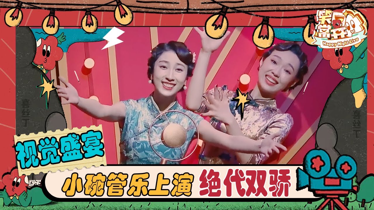 小婉管乐大放光彩！上身旗袍演绎民国版&ldquo;霹雳娇娃&rdquo; | 一年一度喜剧大赛 Happy Night Live