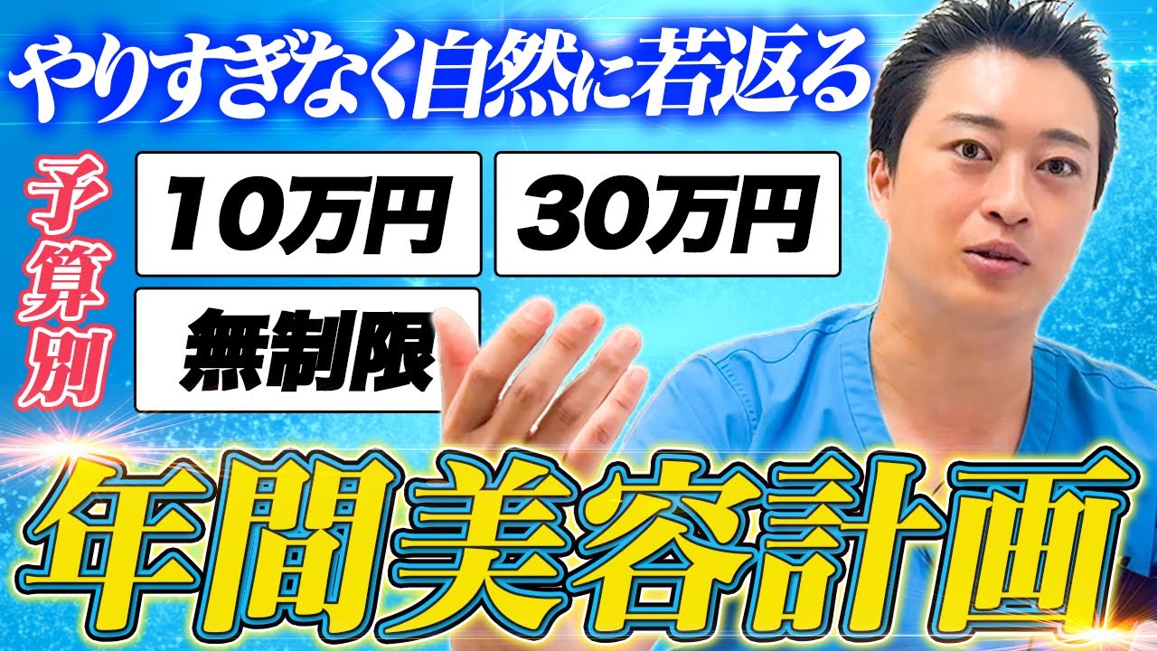 【40代〜50代必見】予算内で自然に若返るための年間美容計画をアンチエイジングのプロが徹底解説！