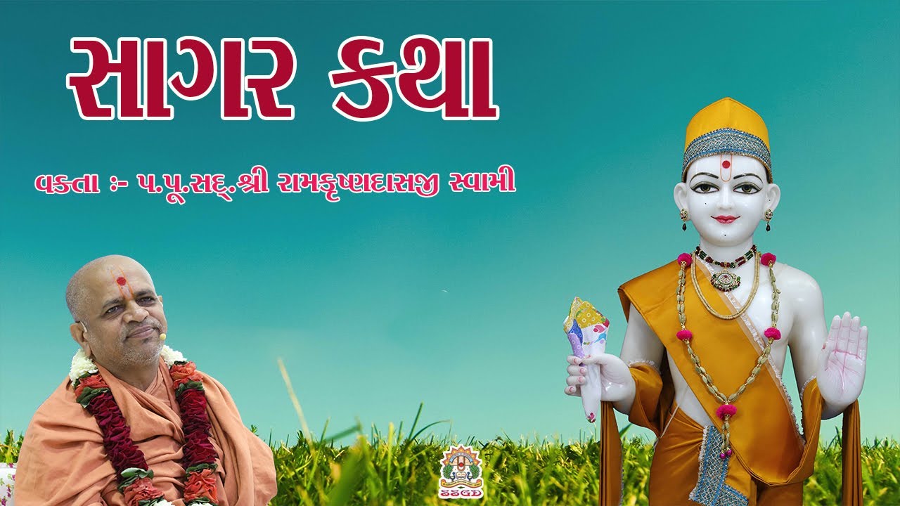 09-09-2025 || સાગર કથા || SAGAR KATHA ||  @ SSGD