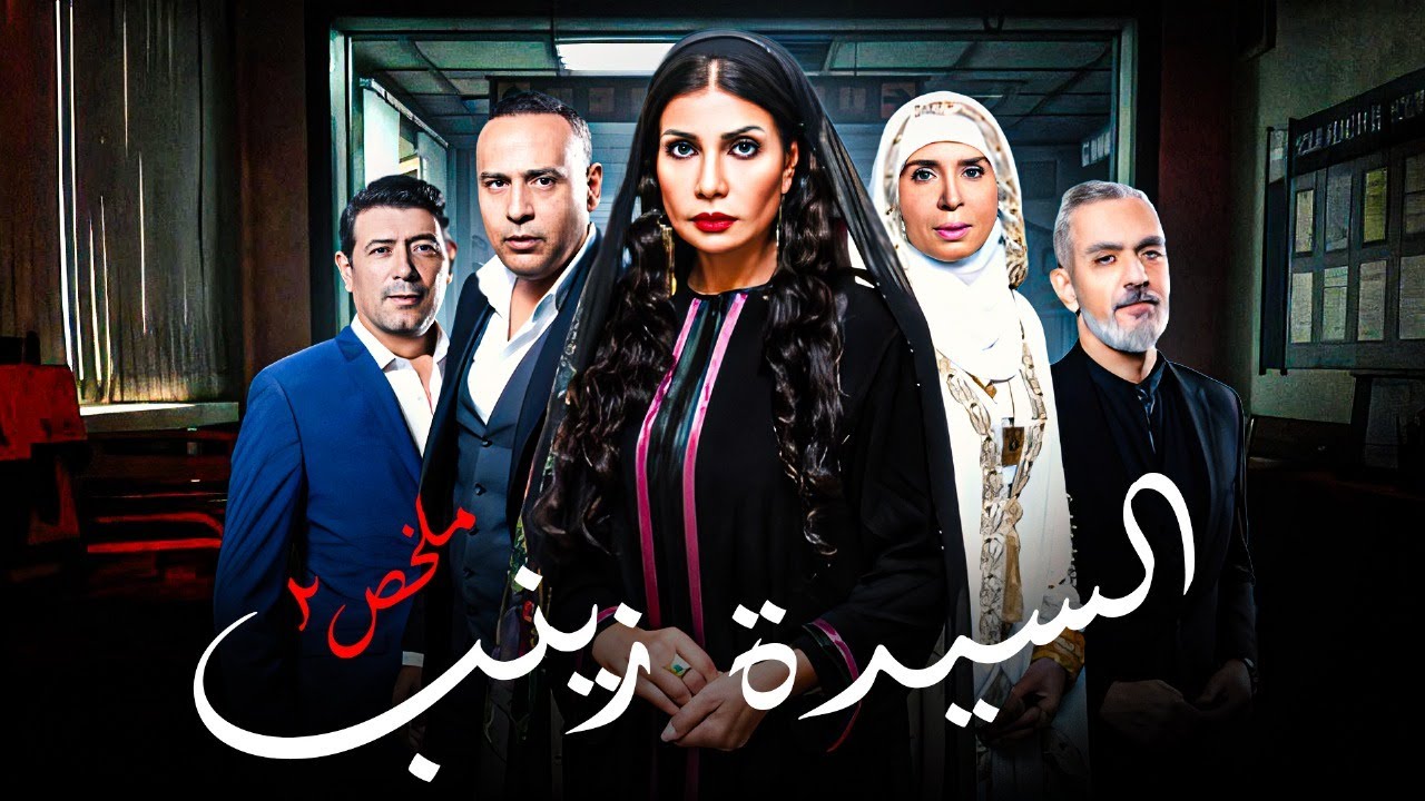 ملخص مسلسل السيدة زينب الجزء الثاني  | بطولة سوسن بدر ومحمود عبد المغني | دراما مصرية مؤثرة