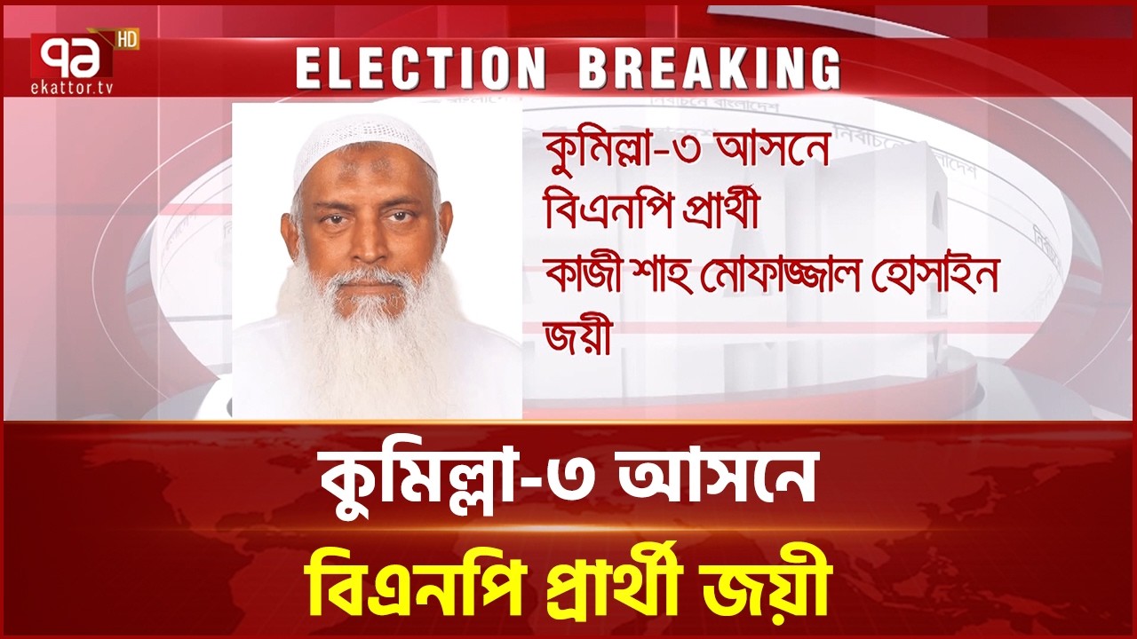 কুমিল্লা-৩ আসনে বিএনপি প্রার্থী কাজী শাহ মোফাজ্জল হোসাইন জয়ী | Cumilla | Election 2026 | Ekattor TV