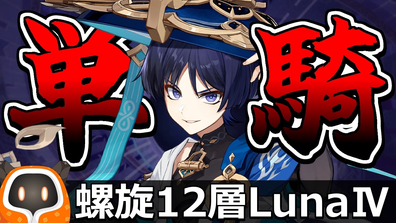 【原神 / 作業配信】放浪者単騎で螺旋12層ノーダメクリア動画を撮るだけ 後半戦 Luna.Ⅳ【御眠ねみ】