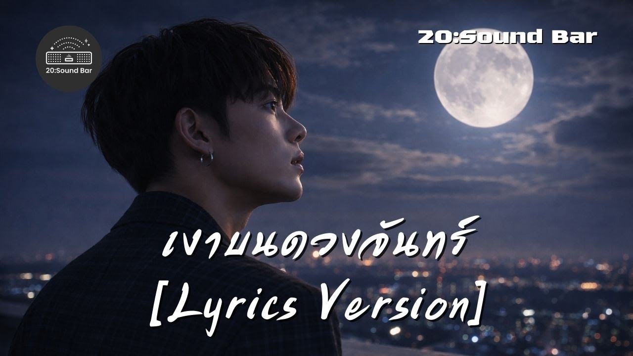เงาบนดวงจันทร์ [Lyrics Version] By 20:Sound Bar
