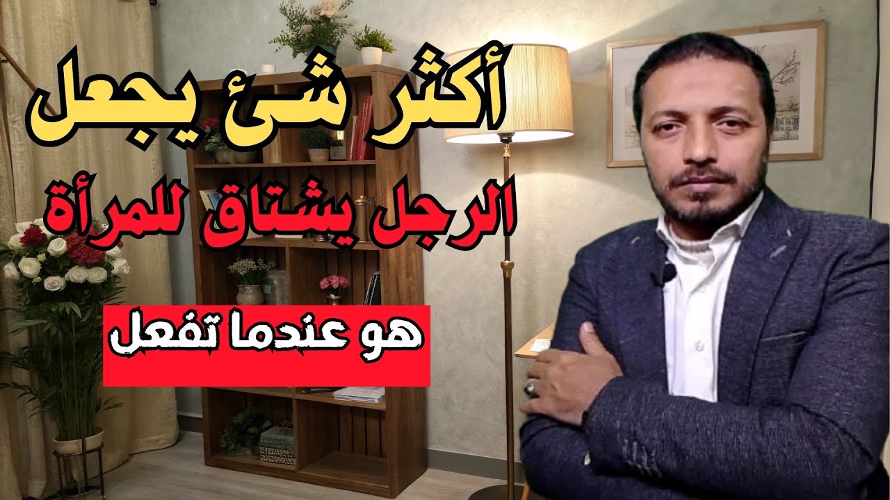أكثر شئ يجعل الرجل يشتاق للمرأة هو عندما تفعل