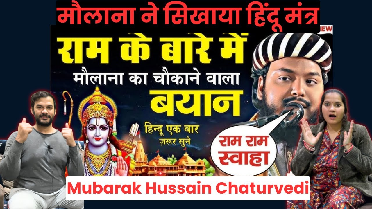 क्या कहा भगवान राम के बारे में Mubarak Hussain Chaturvedi ने, Mubarak Hussain Chaturvedi Takreer