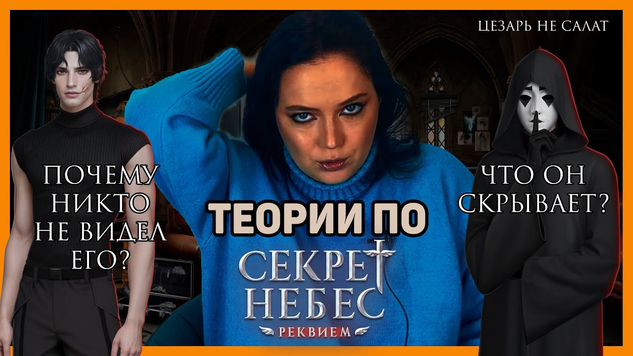 МНОГО теорий по СЕКРЕТ НЕБЕС РЕКВИЕМ 🪽