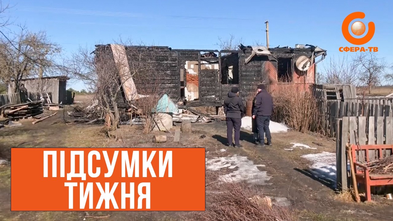 Підсумки тижня