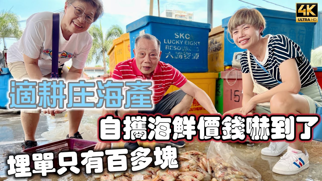 #Mangohk 🎞4K Valuable Seafood Lunch In Sekinchan Malaysia 🦀適耕庄海產🦐自㩦海鮮價錢嚇到了🐠買單只有百多塊