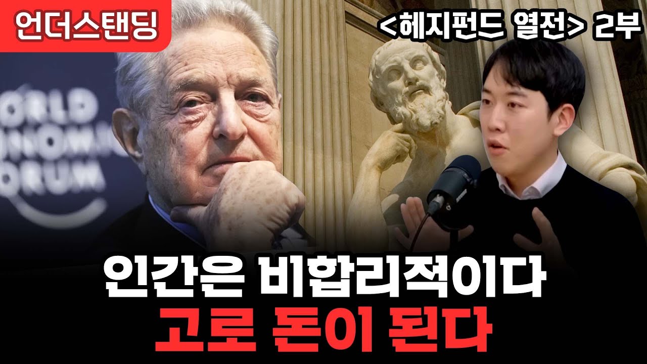 (2부) 인간은 비합리적이다. 고로 돈이 된다 | 헤지펀드 열전 | 남궁민 북칼럼니스트