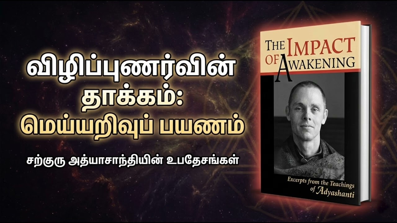 தேடுபவன் மறையும்போது மட்டுமே உண்மையான விழிப்புணர்வு