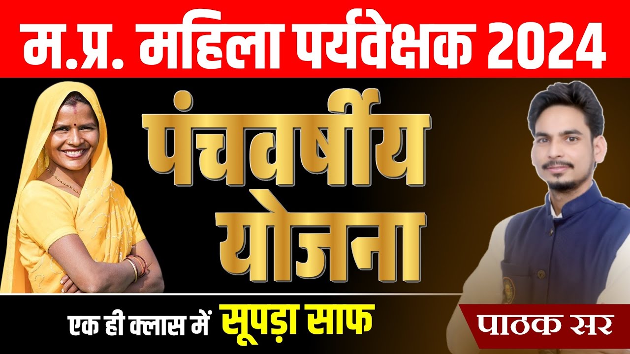 MP Mahila Supervisor 2024 | Five Year Plan | पंचवर्षीय योजनाएं | Mahila Paryavekshak BY Pathak Sir
