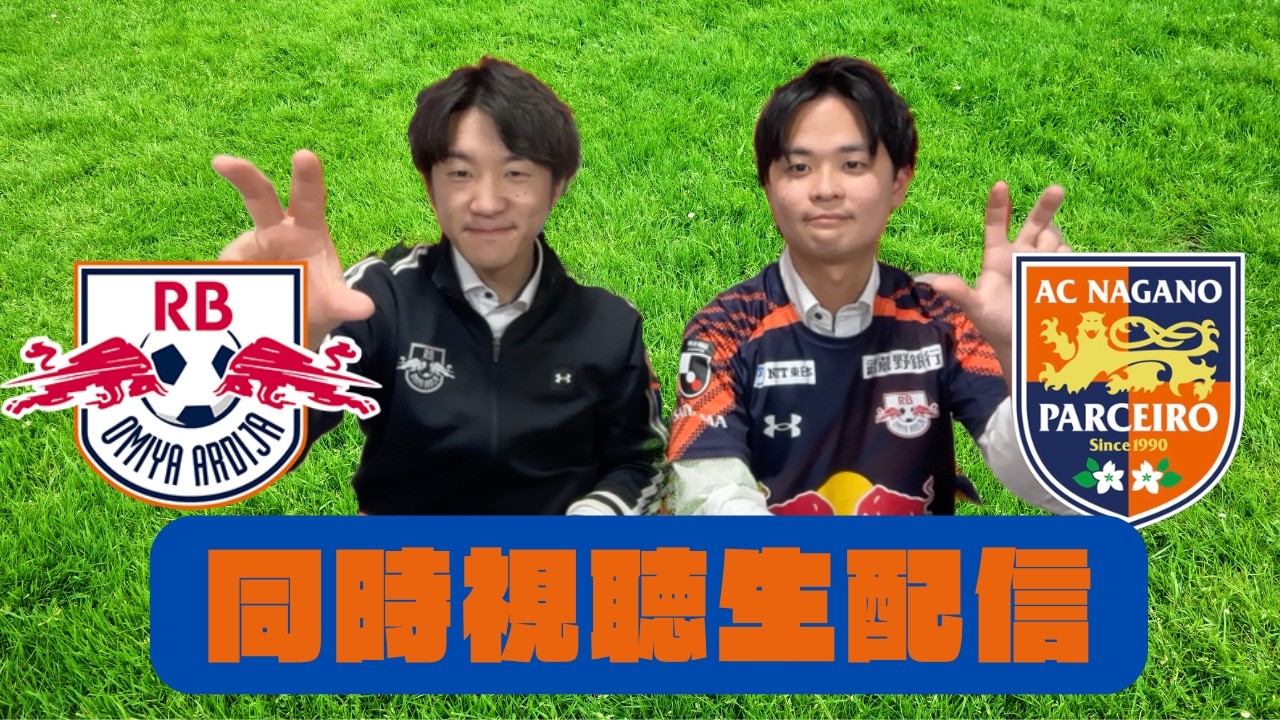 【同時視聴生配信】百年構想リーグ第4節 AC長野パルセイロVS RB大宮アルディージャ