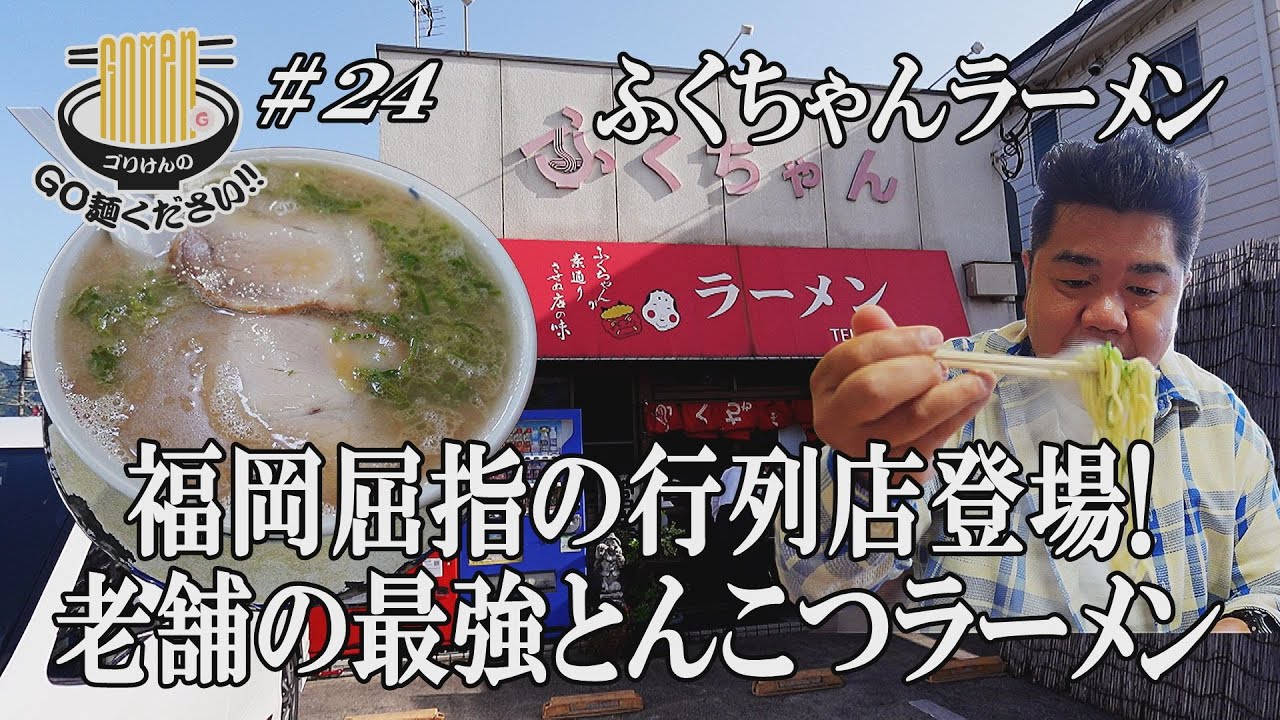 【脅威の3時間半待ちふくちゃんラーメン】日本全国からラーメン通が訪れる福岡市早良区の超名店にGO麺‼︎