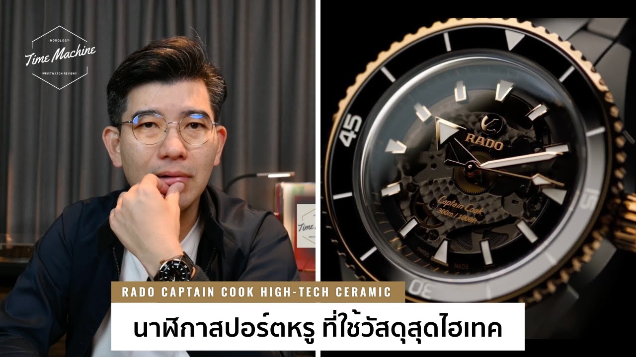 รีวิว Rado รุ่นล่าสุด Captain Cook High-Tech Ceramic คุ้มไหมกับค่าตัวแสนสอง ? / Time Machine Review