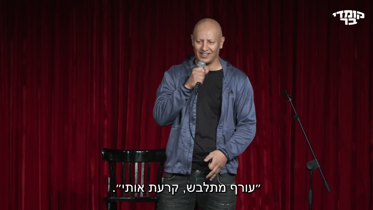 הופעה לעבריינים