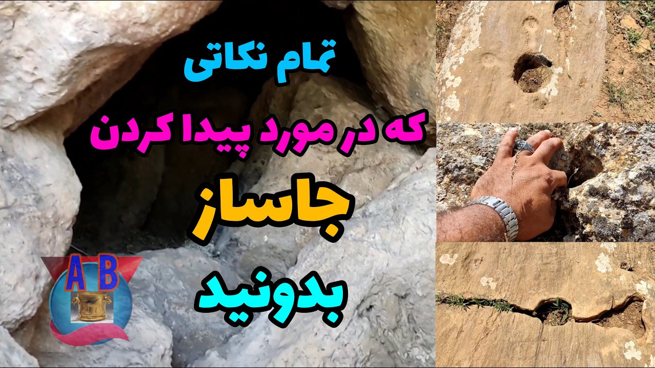 شکار زیباترین جاسازها همراه بهترین علایم تثبیتی در دفینه یابی  #گنج #زیرخاکیgold #دفینه
