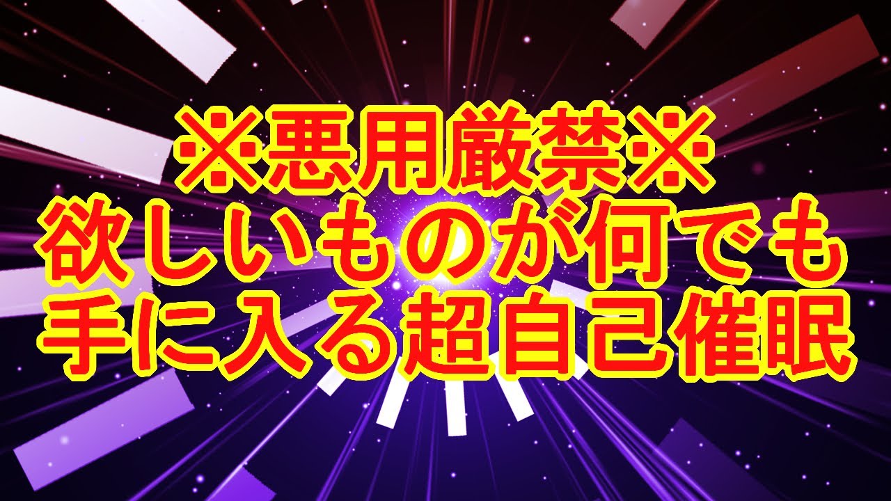 【悪用厳禁】欲しいものが何でも手に入るアファメーション文字入り自己催眠