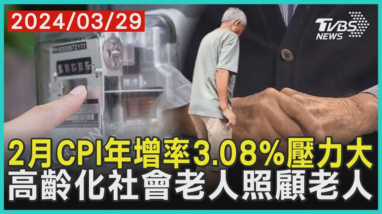 2月CPI年增率3.08%壓力大 高齡化社會老人照顧老人| 十點不一樣 20240329 @TVBSNEWS01