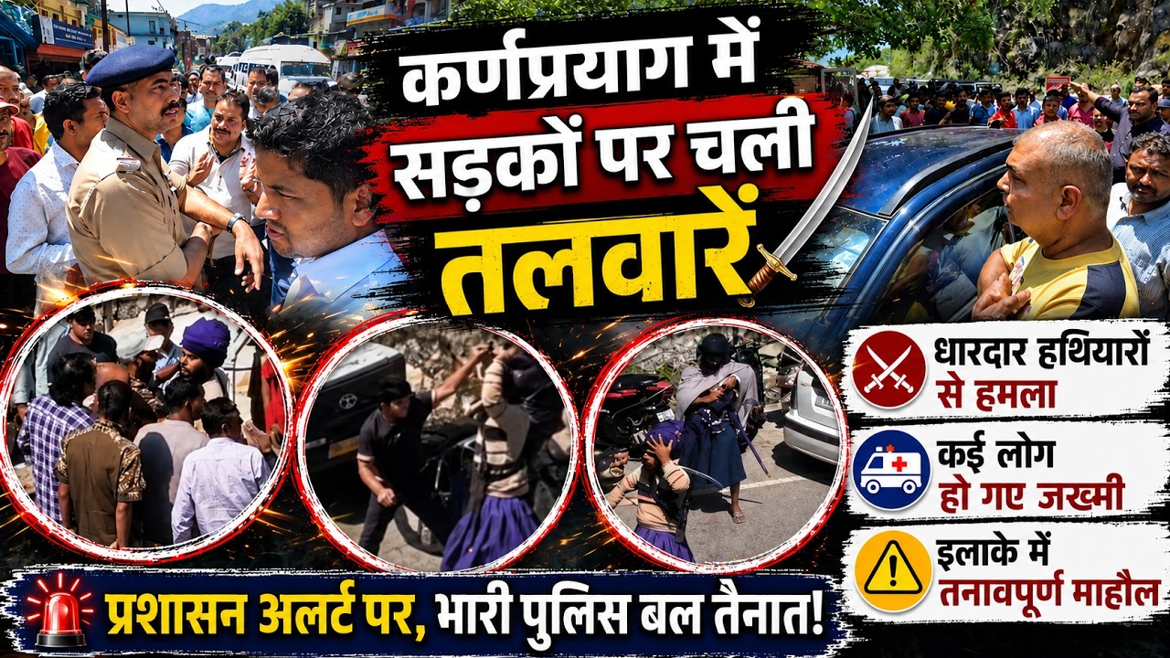 Hemkund यात्रा से लौट रहे लोगों ने बवाल काटा, Karnaprayag में तलवारें चलीं, कई लोग हुए जख्मी ||