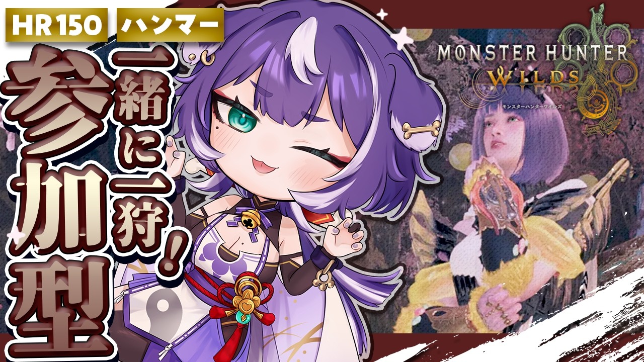 【モンハンワイルズ#24┊参加型🍖】ワイルズ発売1周年らしい！めでたいついでに遊ぼっ🐶🍖【個人VTuber】
