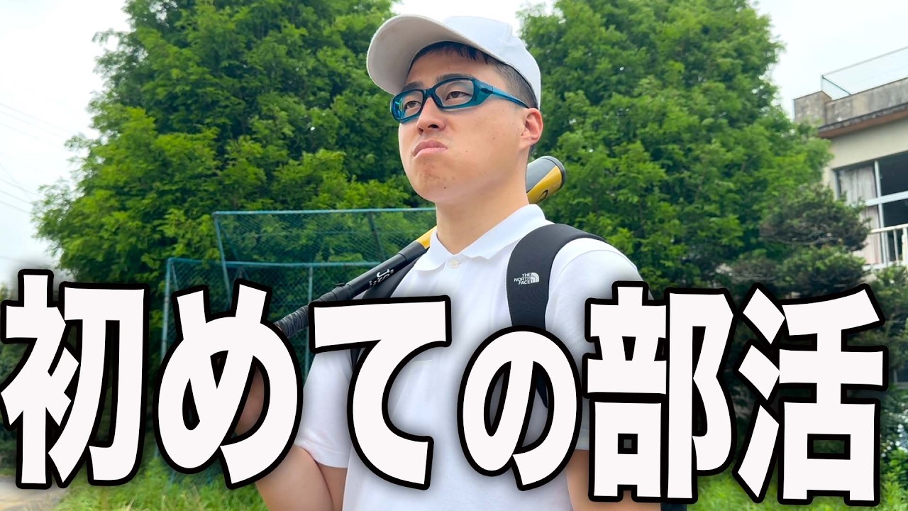 「陰キャラなのに野球部に入部しました！」