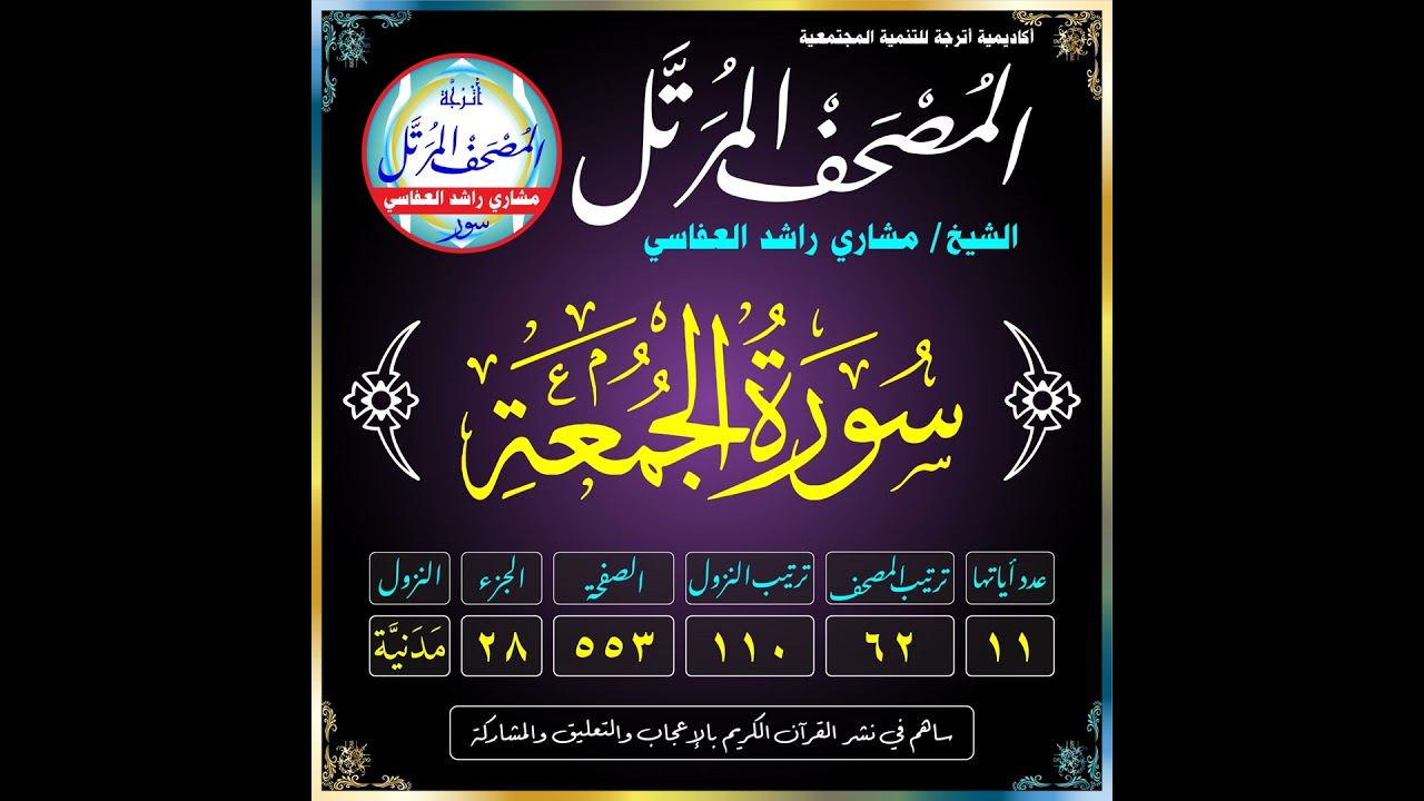 (062) سُورَةُ الجُمُعَةِ