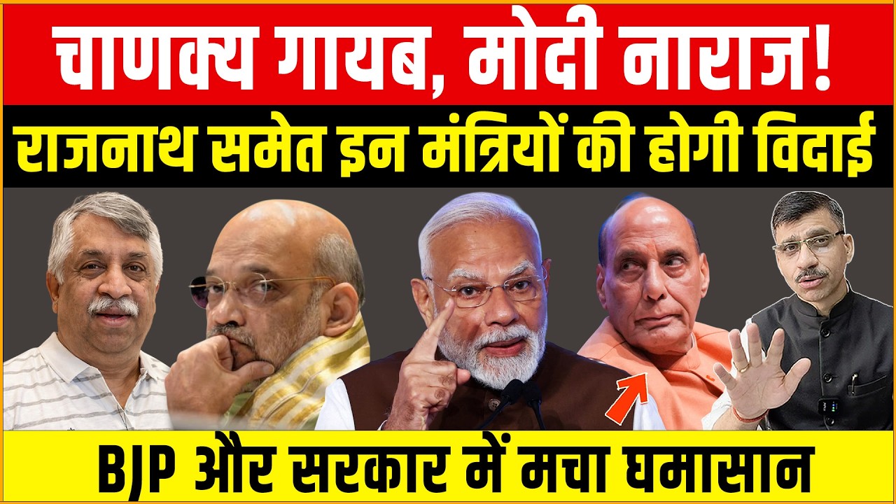 Modi, Shah & Rajnath: चाणक्य गायब, मोदी नाराज! राजनाथ समेत इन मंत्रियों की होगी विदाई! BJP में भूचाल
