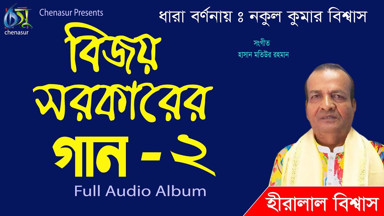 Bijoy Sarkarer Gaan-2 | বিজয় সরকারের গান-2 । Heralal Biswas । Hasan Motiur Rahman। Full Audio Album