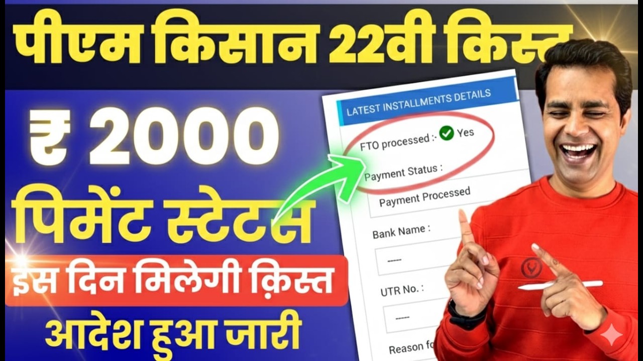 PM Kisan Samman Nidhi Yojana 22vi Kist Kab Hogi Jaari 2026 | Payment Status Released Today #kisan