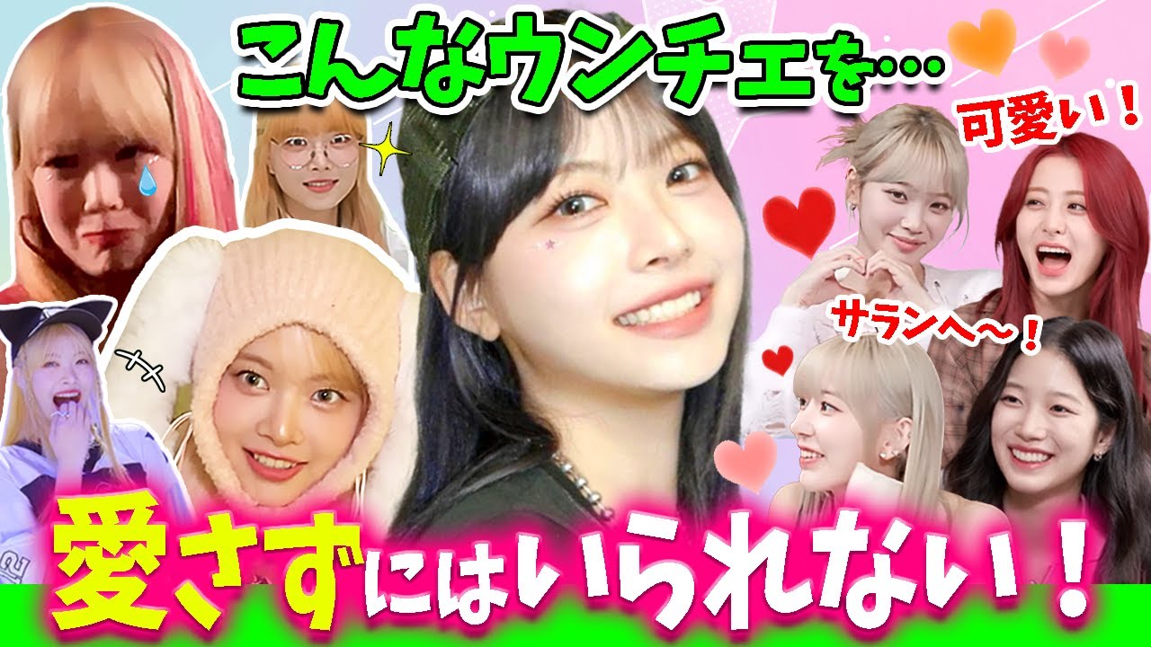 【LE SSERAFIM】まだ17歳！姉たちが愛してやまないウンチェの未来が楽しみで仕方がない【日本語字幕】