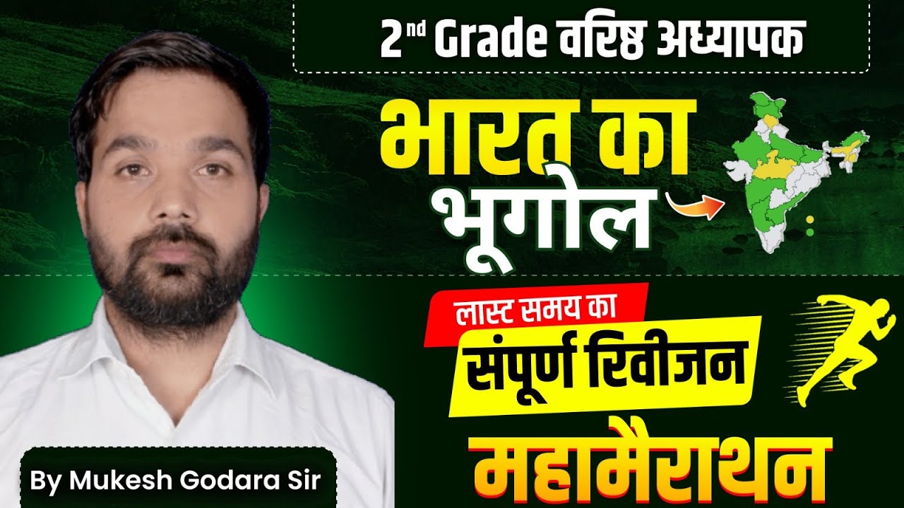 RPSC 2nd Grade Indian Geography Class l महा मैराथन l Geography का सम्पूर्ण रिवीजन l 2nd grade 2025