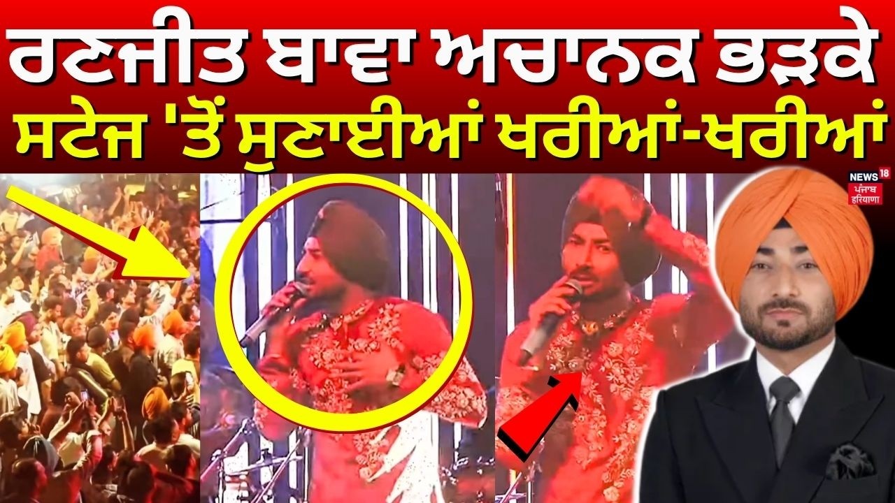 Singer Ranjit Bawa Angry Live | ਰਣਜੀਤ ਬਾਵਾ ਅਚਾਨਕ ਭੜਕੇ, ਸਟੇਜ 'ਤੋਂ ਸੁਣਾਈਆਂ ਖਰੀਆਂ-ਖਰੀਆਂ | Chitta Song